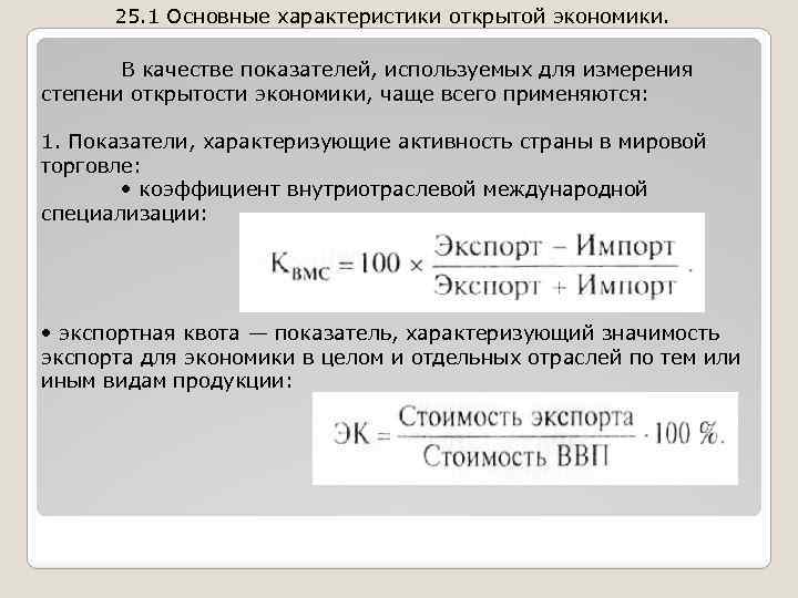 Показатели открытости национальной экономики. Степень открытости экономики. Показатели открытой экономики. Основные показатели открытости экономики.