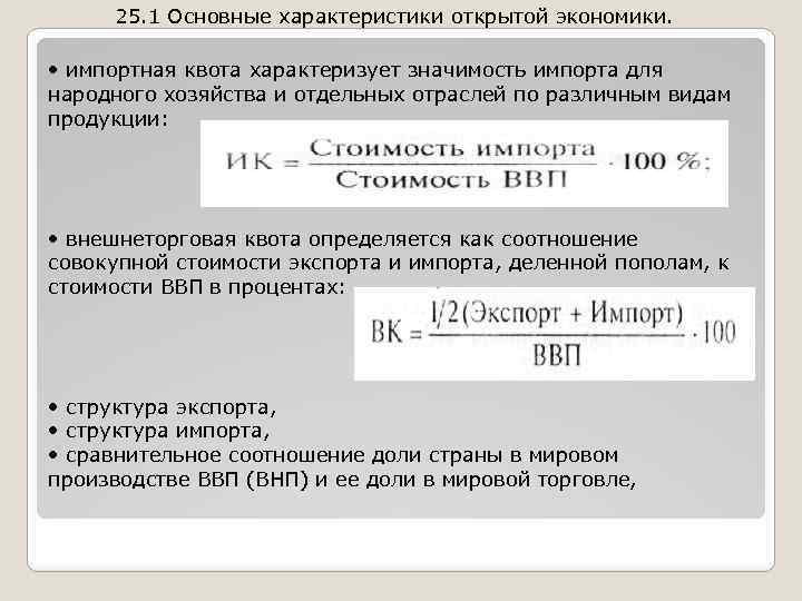 25. 1 Основные характеристики открытой экономики. • импортная квота характеризует значимость импорта для народного