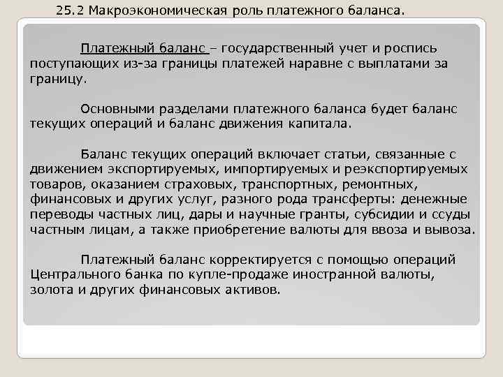 25. 2 Макроэкономическая роль платежного баланса. Платежный баланс – государственный учет и роспись поступающих