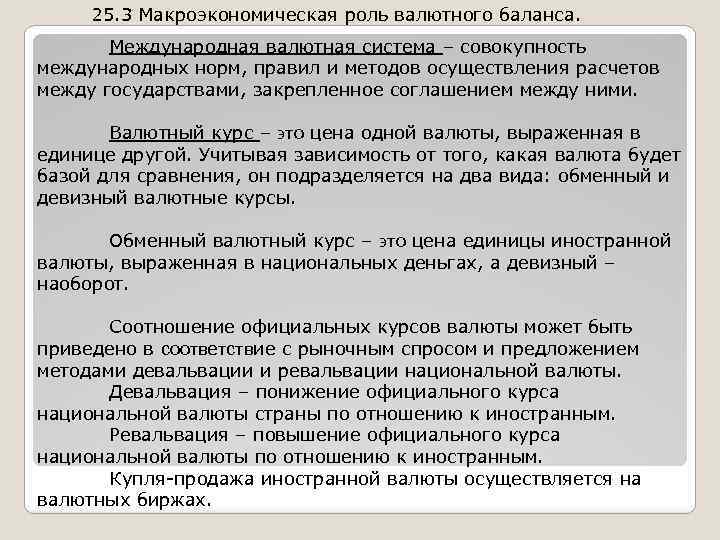 25. 3 Макроэкономическая роль валютного баланса. Международная валютная система – совокупность международных норм, правил