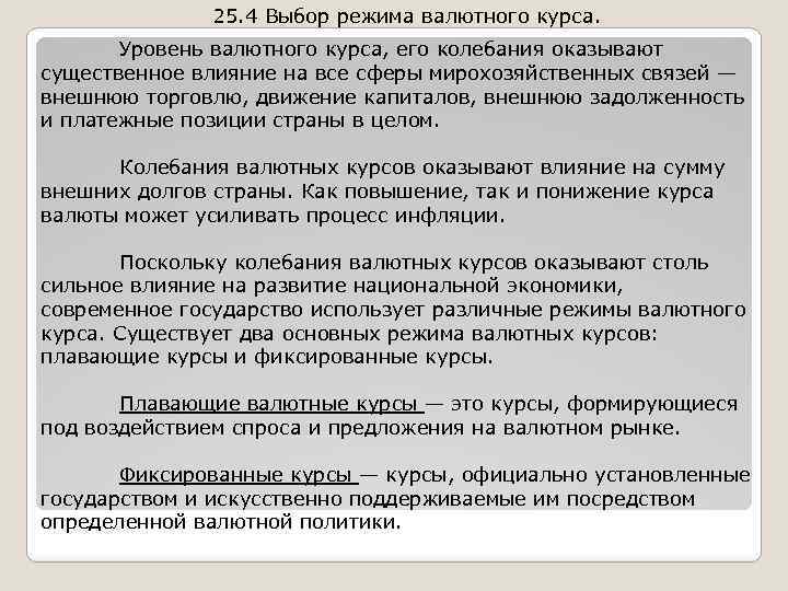 25. 4 Выбор режима валютного курса. Уровень валютного курса, его колебания оказывают существенное влияние