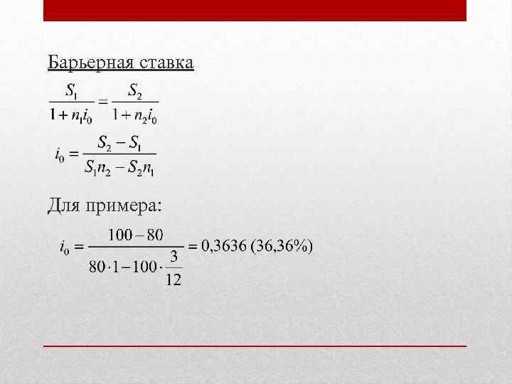 Барьерная ставка Для примера: 