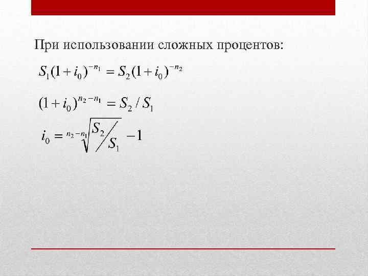 При использовании сложных процентов: 