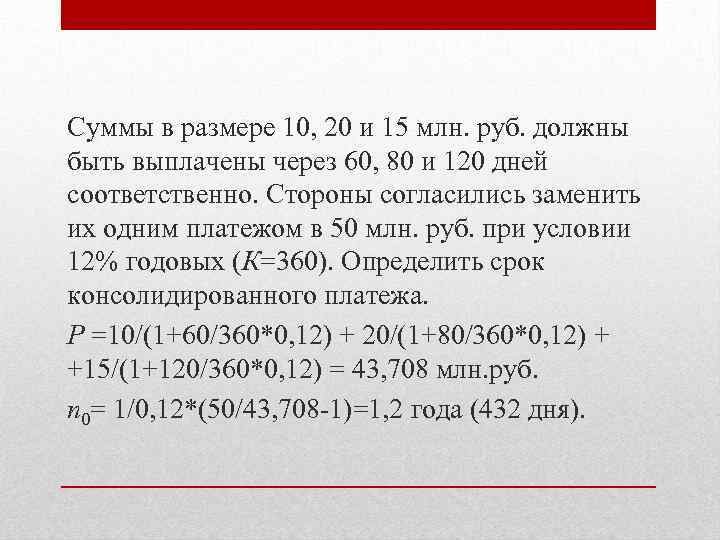 Суммы в размере 10, 20 и 15 млн. руб. должны быть выплачены через 60,