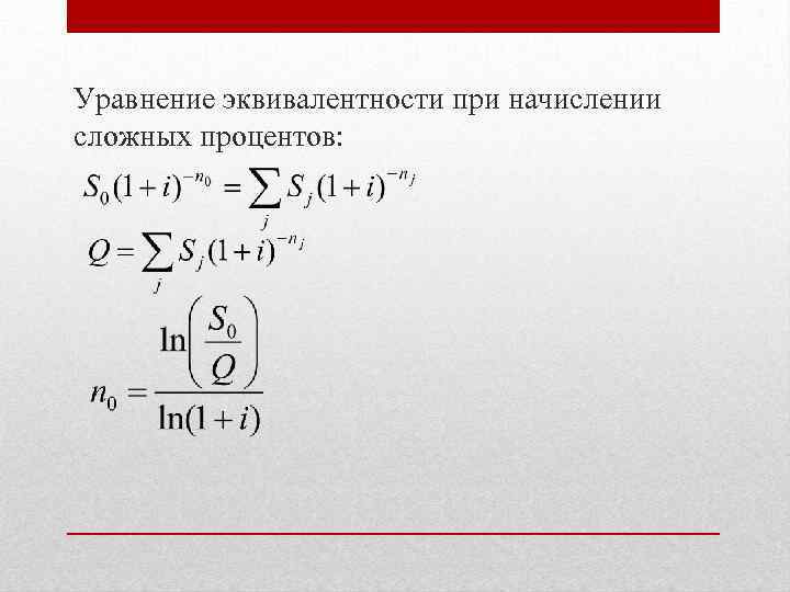 Уравнение эквивалентности при начислении сложных процентов: 