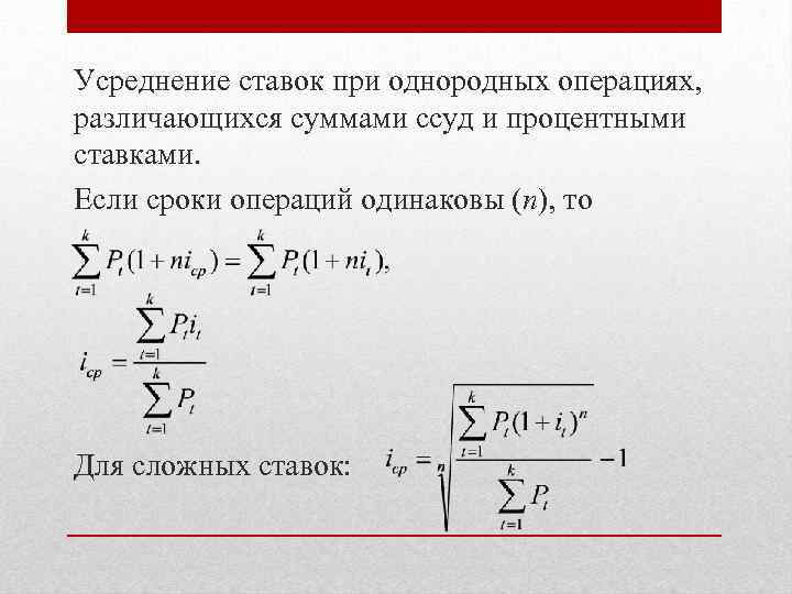 Усреднение ставок при однородных операциях, различающихся суммами ссуд и процентными ставками. Если сроки операций