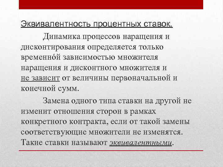 Эквивалентность процентных ставок. Динамика процессов наращения и дисконтирования определяется только временнóй зависимостью множителя наращения