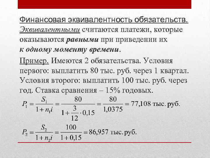 Финансовая эквивалентность обязательств. Эквивалентными считаются платежи, которые оказываются равными приведении их к одному моменту