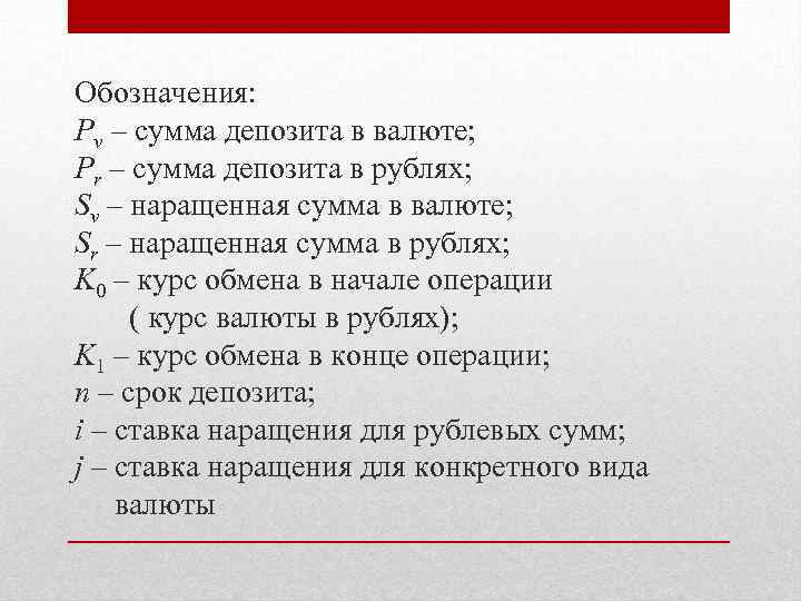 Обозначения: Pv – сумма депозита в валюте; Pr – сумма депозита в рублях; Sv