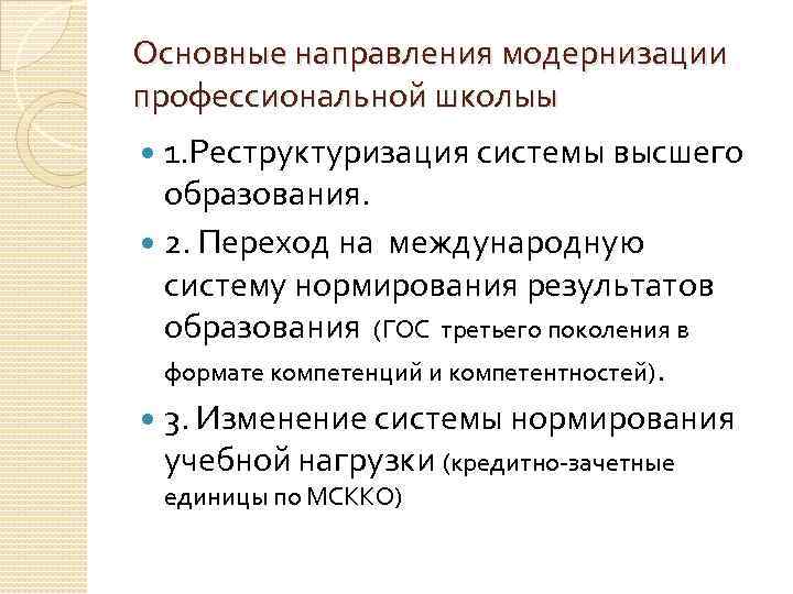 Основные направления модернизации профессиональной школыы 1. Реструктуризация системы высшего образования. 2. Переход на международную