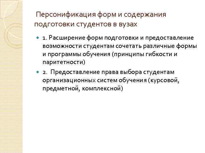 Персонификация форм и содержания подготовки студентов в вузах 1. Расширение форм подготовки и предоставление