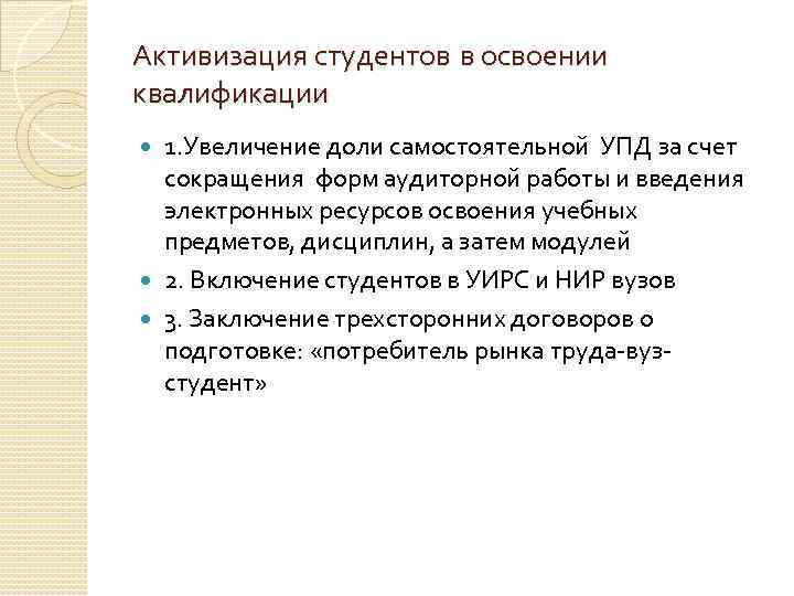 Активизация студентов в освоении квалификации 1. Увеличение доли самостоятельной УПД за счет сокращения форм