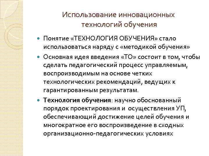 Использование инновационных технологий обучения Понятие «ТЕХНОЛОГИЯ ОБУЧЕНИЯ» стало использоваться наряду с «методикой обучения» Основная