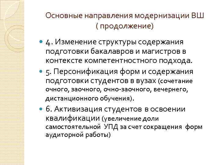 Основные направления модернизации ВШ ( продолжение) 4. Изменение структуры содержания подготовки бакалавров и магистров