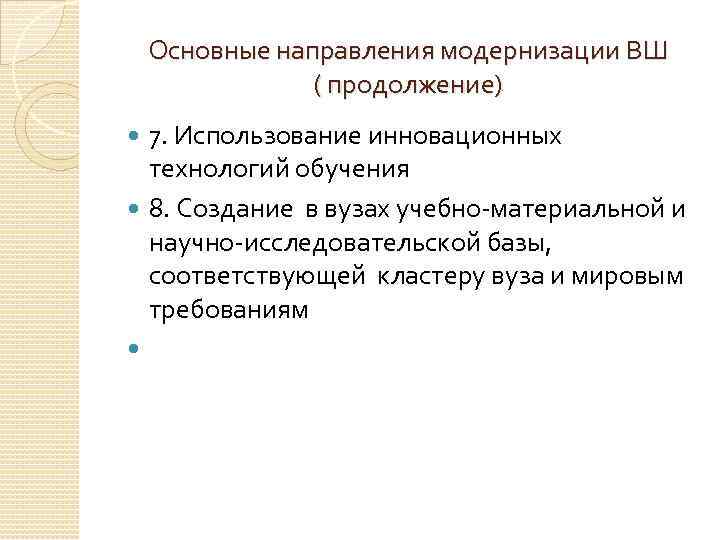 Основные направления модернизации ВШ ( продолжение) 7. Использование инновационных технологий обучения 8. Создание в