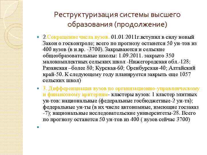 Реструктуризация системы высшего образования (продолжение) 2. Сокращение числа вузов. 01 2011 г. вступил в