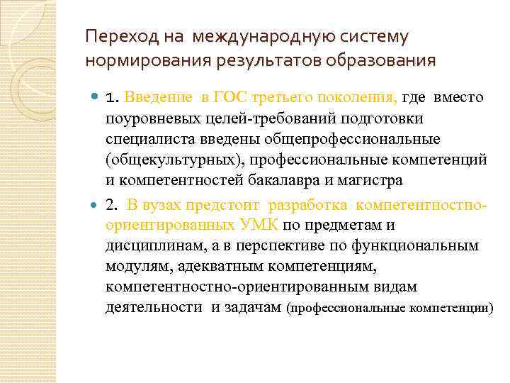 Переход на международную систему нормирования результатов образования 1. Введение в ГОС третьего поколения, где