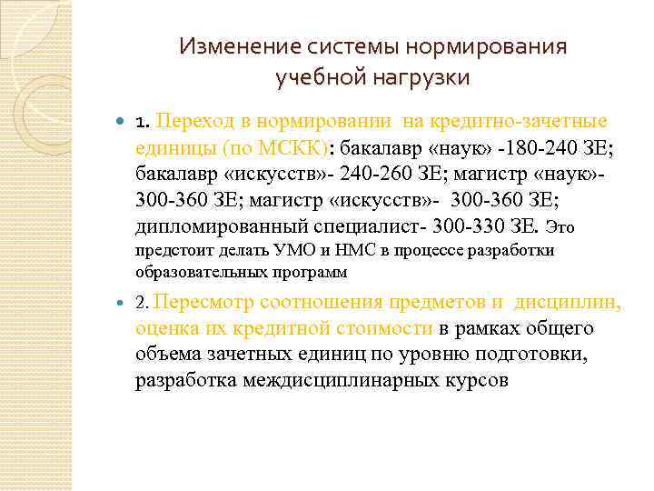 Изменение системы нормирования учебной нагрузки 1. Переход в нормировании на кредитно-зачетные единицы (по МСКК):