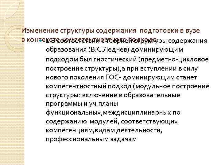 Изменение структуры содержания подготовки в вузе в контексте компетентностного подхода. содержания 1. В соответствии