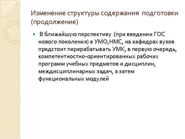 Изменение структуры содержания подготовки (продолжение) В ближайшую перспективу (при введении ГОС нового поколения) в
