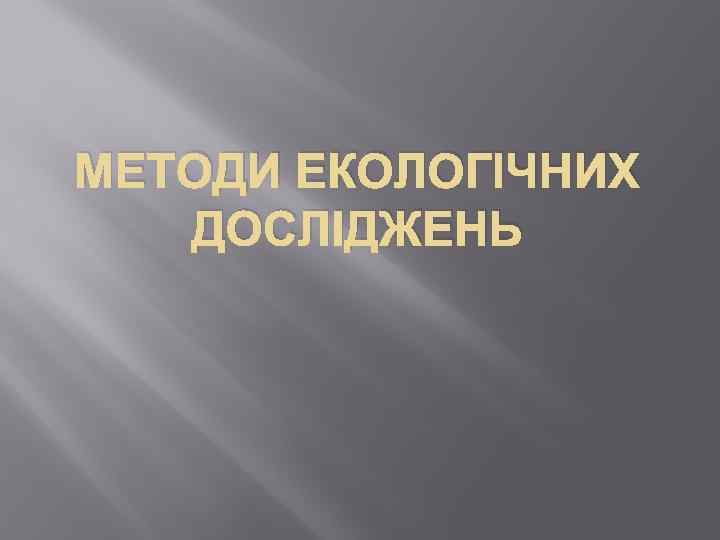 МЕТОДИ ЕКОЛОГІЧНИХ ДОСЛІДЖЕНЬ 