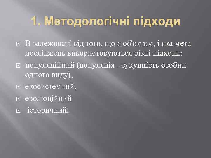 1. Методологічні підходи В залежності від того, що є об'єктом, і яка мета досліджень
