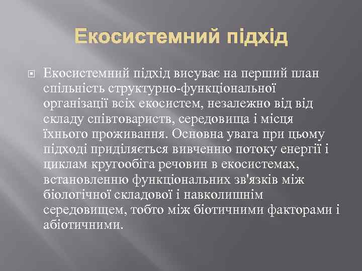 Екосистемний підхід висуває на перший план спільність структурно-функціональної організації всіх екосистем, незалежно від складу