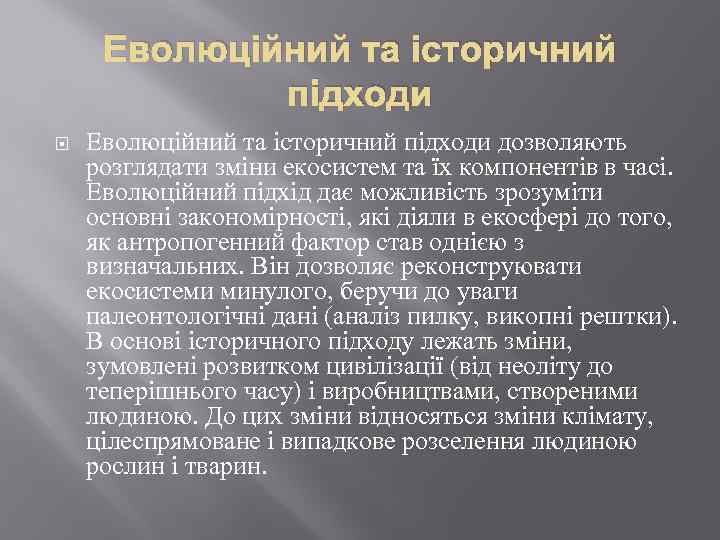 Еволюційний та історичний підходи дозволяють розглядати зміни екосистем та їх компонентів в часі. Еволюційний