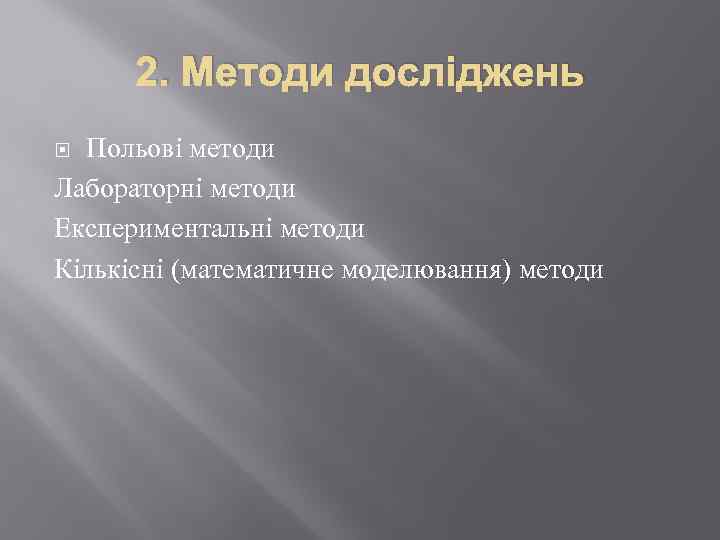 2. Методи досліджень Польові методи Лабораторні методи Експериментальні методи Кількісні (математичне моделювання) методи 