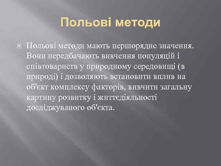 Польові методи мають першорядне значення. Вони передбачають вивчення популяцій і співтовариств у природному середовищі