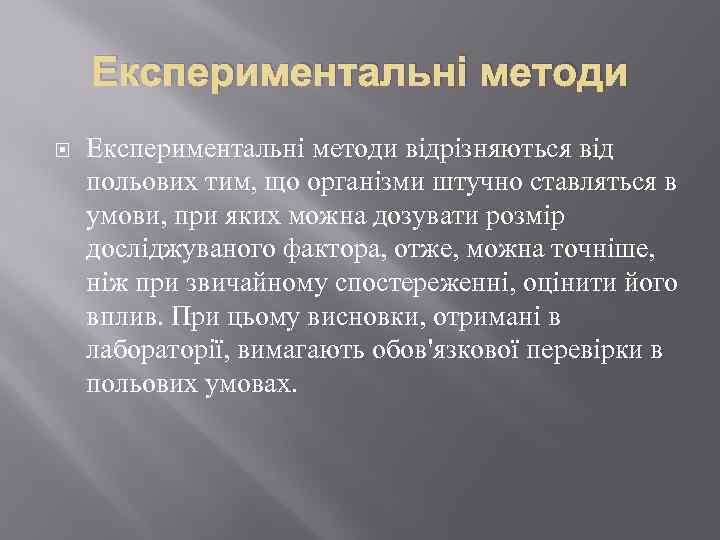 Експериментальні методи відрізняються від польових тим, що організми штучно ставляться в умови, при яких