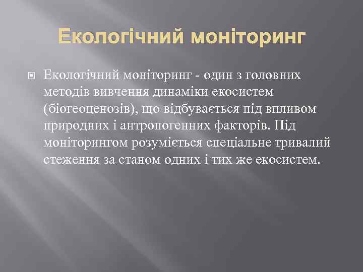 Екологічний моніторинг - один з головних методів вивчення динаміки екосистем (біогеоценозів), що відбувається під