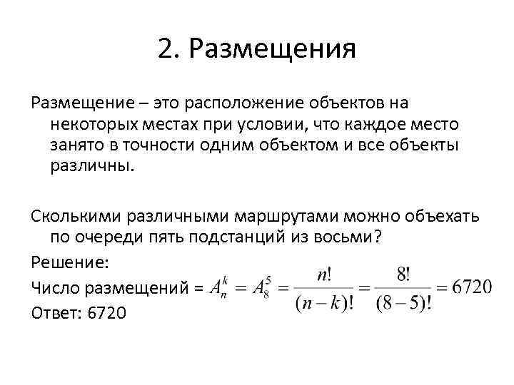 Располагающая это. Размещение. Размещение комбинаторика. Размещение в математике. Размещение определение.