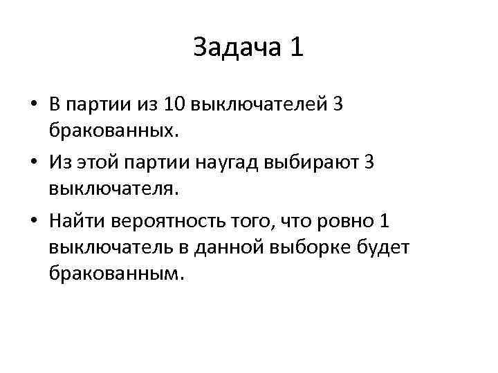 Задача 1 • В партии из 10 выключателей 3 бракованных. • Из этой партии