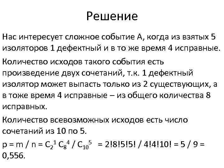 Решение Нас интересует сложное событие А, когда из взятых 5 изоляторов 1 дефектный и