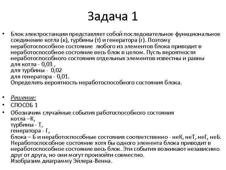 Задача 1 • Блок электростанции представляет собой последовательное функциональное соединение котла (к), турбины (т)