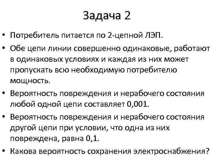 Задача 2 • Потребитель питается по 2 -цепной ЛЭП. • Обе цепи линии совершенно