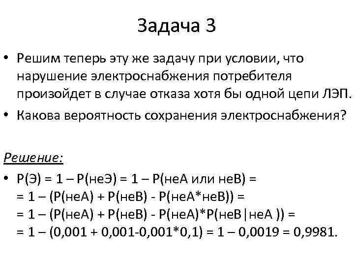 Задача 3 • Решим теперь эту же задачу при условии, что нарушение электроснабжения потребителя