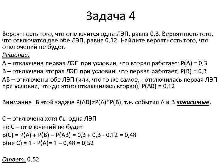 Задача 4 Вероятность того, что отключится одна ЛЭП, равна 0, 3. Вероятность того, что