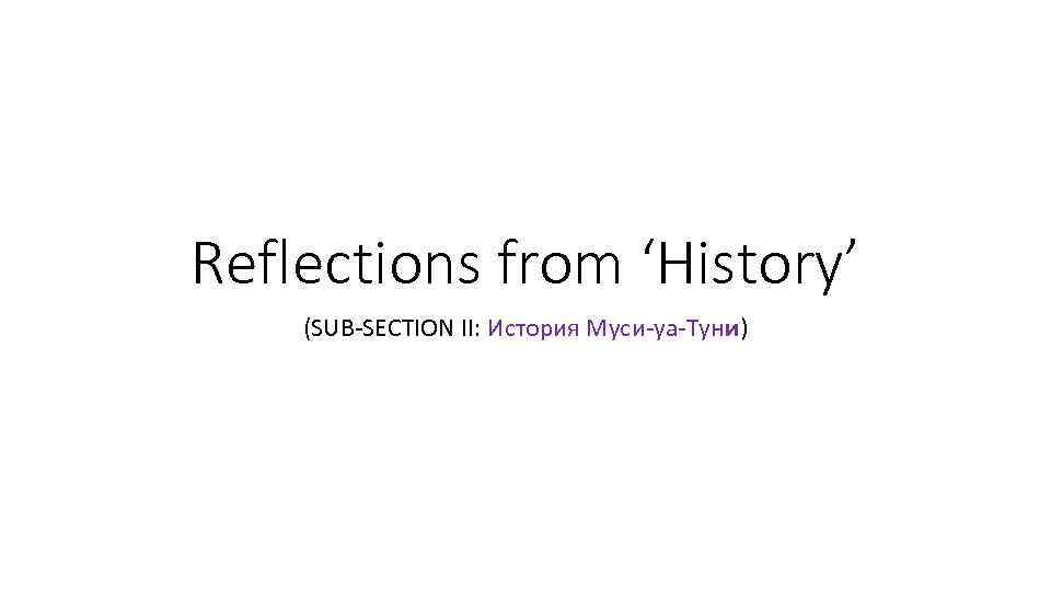 Reflections from ‘History’ (SUB-SECTION II: История Муси-уа-Туни) 