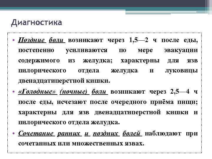 Диагностика • Поздние боли возникают через 1, 5— 2 ч после еды, постепенно усиливаются