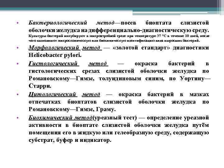  • Бактериологический метод—посев биоптата слизистой оболочки желудка на дифференциально диагностическую среду. Культуры бактерий