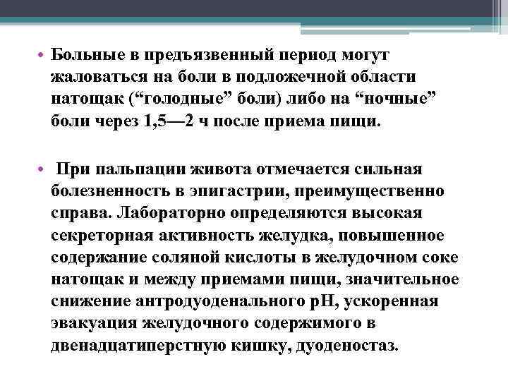  • Больные в предъязвенный период могут жаловаться на боли в подложечной области натощак