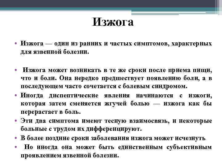 Изжога • Изжога — один из ранних и частых симптомов, характерных для язвенной болезни.