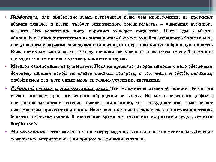 • Перфорация, или прободение язвы, встречается реже, чем кровотечение, но протекает обычно тяжелее