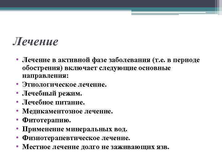 Лечение • Лечение в активной фазе заболевания (т. е. в периоде обострения) включает следующие