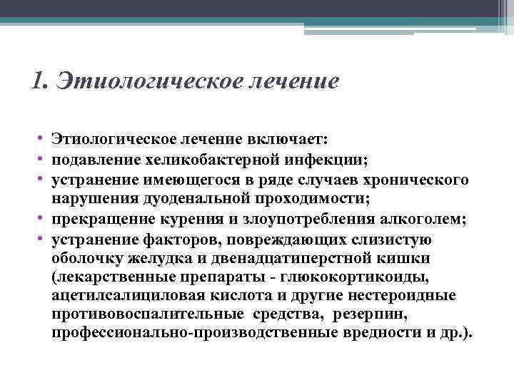 1. Этиологическое лечение • Этиологическое лечение включает: • подавление хеликобактерной инфекции; • устранение имеющегося