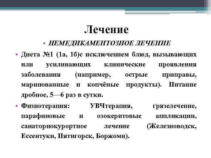 Лечение • НЕМЕДИКАМЕНТОЗНОЕ ЛЕЧЕНИЕ • Диета № 1 (1 а, 1 б)с исключением блюд,