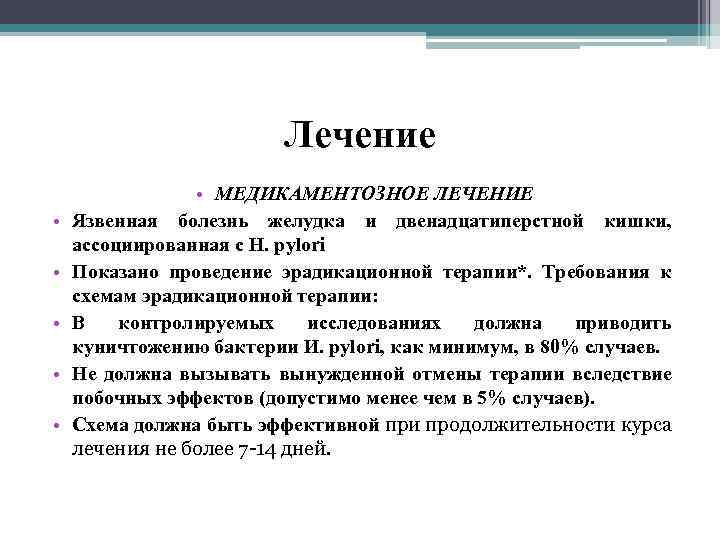 Схемы лечения язвенной болезни желудка и двенадцатиперстной кишки