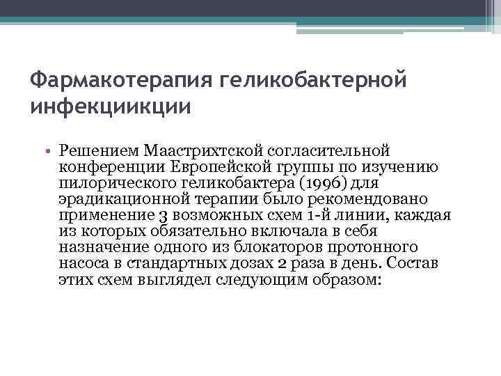 Фармакотерапия геликобактерной инфекции • Решением Маастрихтской согласительной конференции Европейской группы по изучению пилорического геликобактера